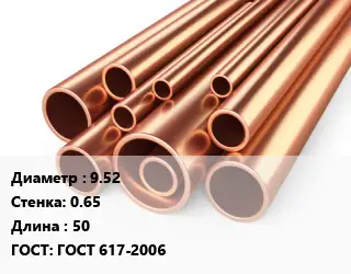 Труба медная 9.52 s=0.65 L=50 ГОСТ: ГОСТ 617-2006
